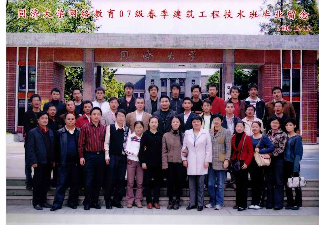 2007春同济大学建筑工程技术专科班毕业留念  width=